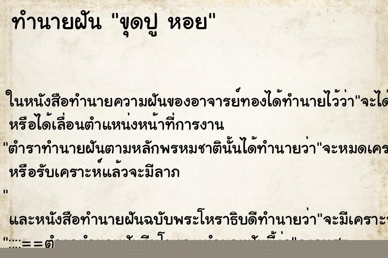 ทำนายฝันขุดปูหอย ทำนายฝันทำนายฝันขุดปูหอย